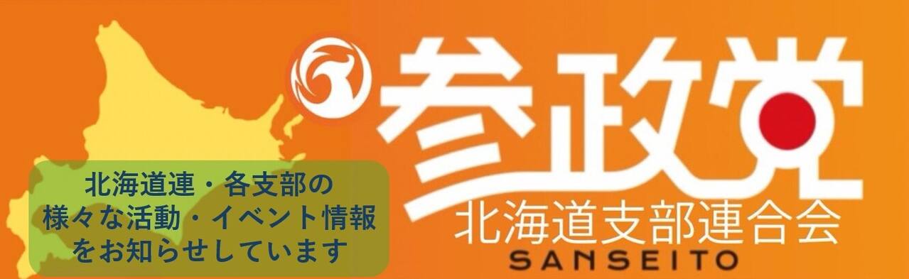 参政党 北海道 情報掲示板