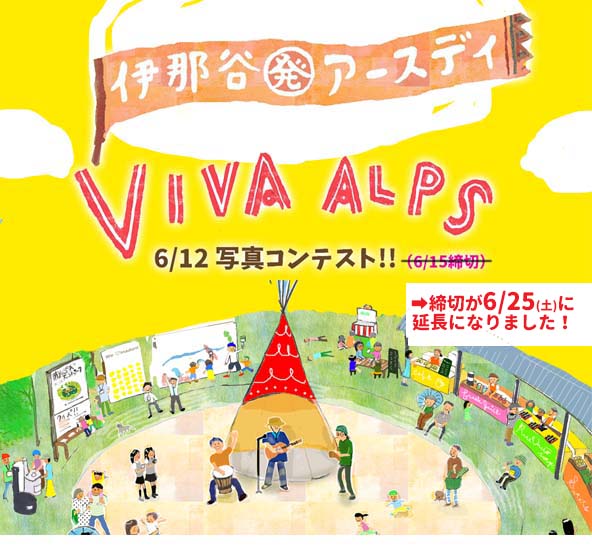 VIVA ALPS MUSIC FES!伊那谷発アースデイ　写真コンテスト　投稿サイト