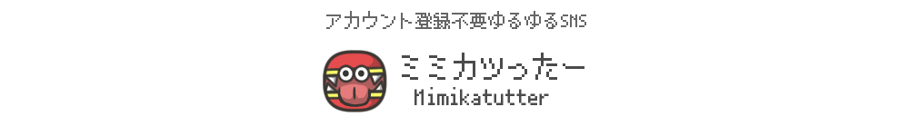 ミミカツったー