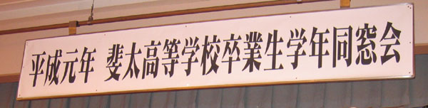 1989年度　斐太高校卒業生　同窓会　掲示板