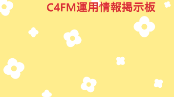 C4FM運用情報掲示板