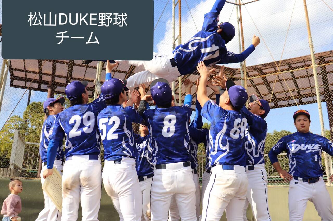 松山DUKE 野球チーム