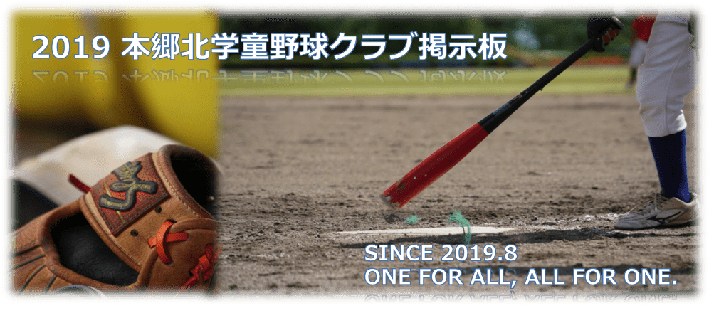 2019本郷北学童野球クラブ掲示板